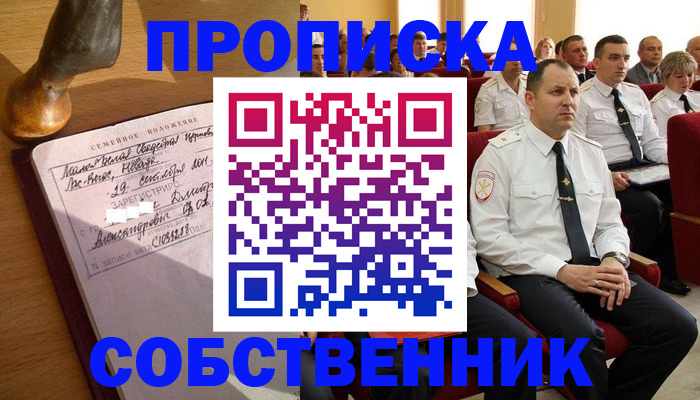 прописка от собственника в Геленджике